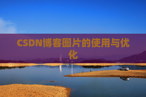 CSDN博客图片的使用与优化
